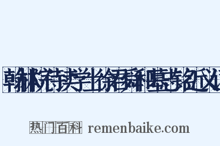 翰林院侍读学士徐君舜和墓志铭近义词是什么意思的图片